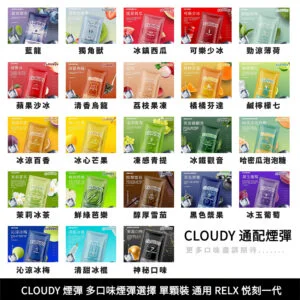 CLOUDY 煙彈 (通用 RELX 悦刻一代 )
