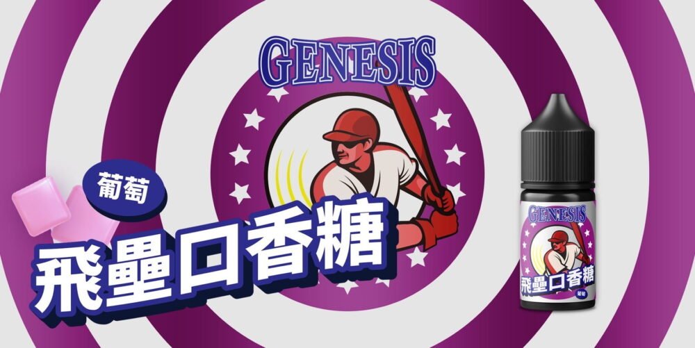 353030393_655161699982537_6694098483086202476_n GENESIS創世紀系列 原裝進口小煙油30ML(0mg-30mg)臺灣現貨