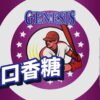 353030393_655161699982537_6694098483086202476_n GENESIS創世紀系列 原裝進口小煙油30ML(0mg-30mg)臺灣現貨