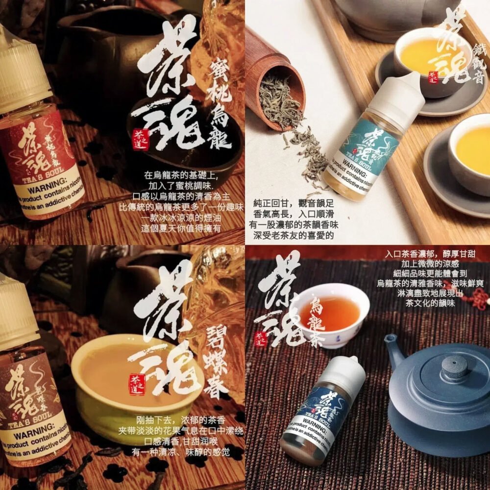下载 (3) 茶魂系列小煙油 - 30ML 純正茶香 細膩茶香 持久回味 高品質