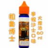 粗魯博士 【馬來熱銷】DR.BREW 粗魯博士大煙油60ml 麥根沙士 臺灣現貨