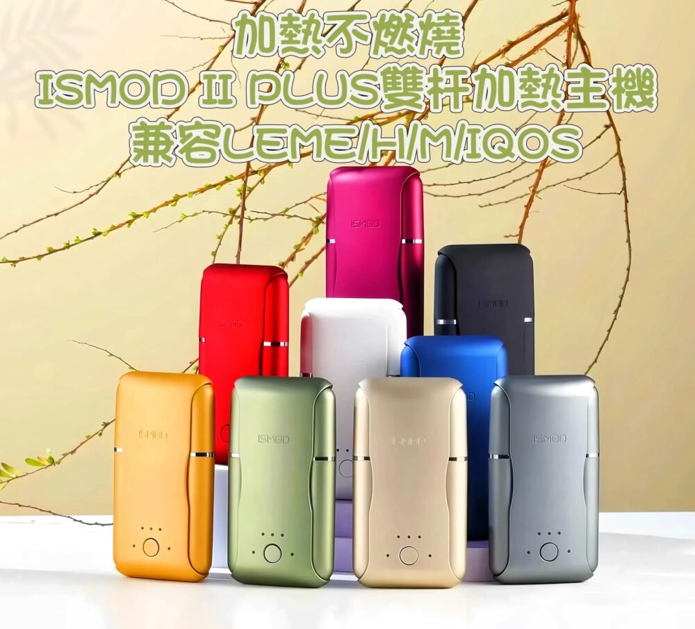 【加熱不燃燒】ISMOD II PLUS雙杆加熱主機 【加熱不燃燒】ISMOD II PLUS雙杆加熱主機 兼容LEME/H/M/IQOS