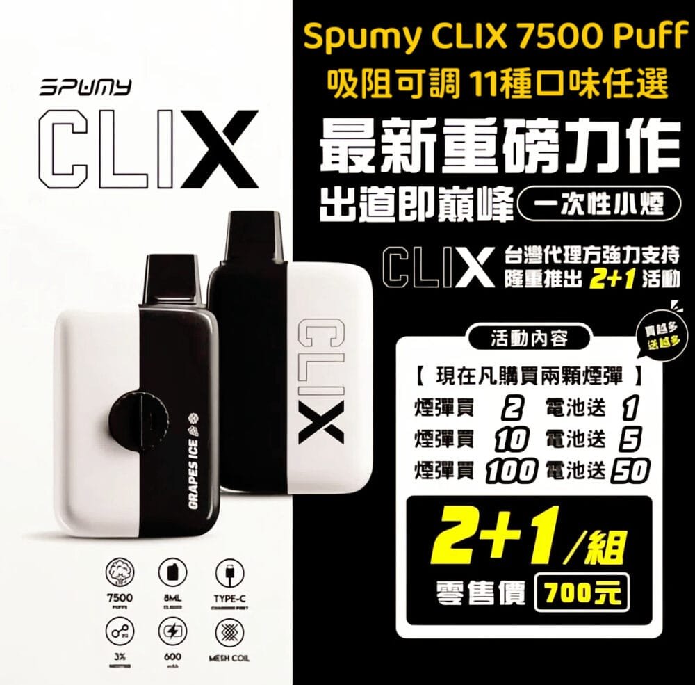 Spumy Clix 7500口 可調吸阻 換彈式小煙 2+1套組 Spumy Clix 7500口 可調吸阻 換彈式小煙 2+1套組 13種口味任選