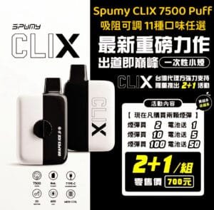 Spumy Clix 7500口 可調吸阻 換彈式小煙 2+1套組 13種口味任選