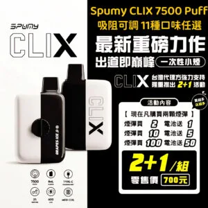 Spumy Clix 7500口 可調吸阻 換彈式小煙 2+1套組 13種口味任選