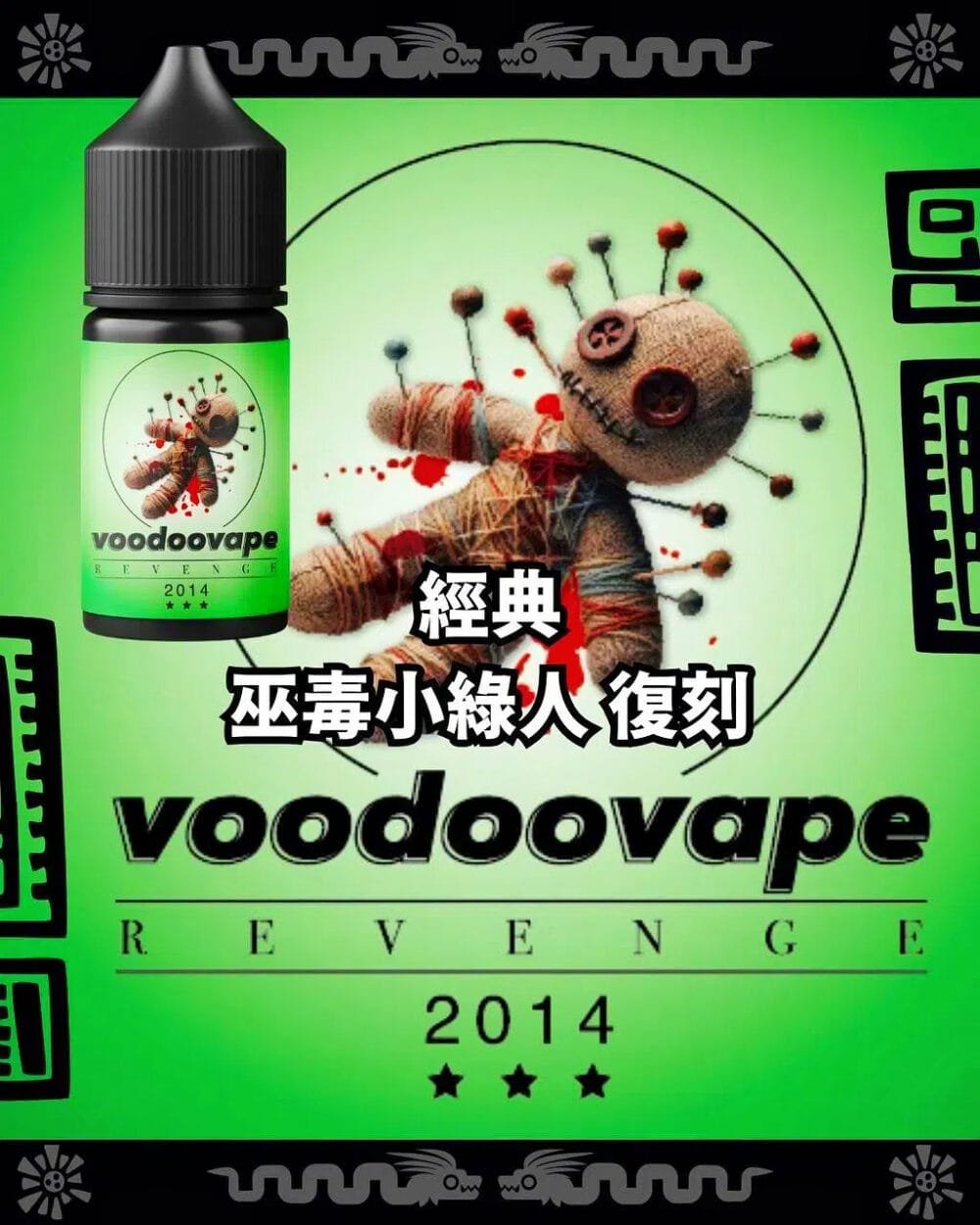 【小煙油】巫毒小綠人煙油復刻版 熱帶風暴再臨 復刻巫毒娃娃30ml