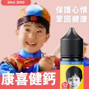 康喜健鈣 【小煙油】康喜健鈣香蕉口味煙油30ml 復刻甜而不膩的童年滋味