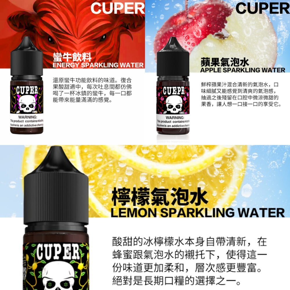 Cuper酷柏主圖 【小煙油】Cuper酷柏 0mg 檸檬/蘋果/蠻牛氣泡口味 30ml